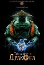 Тайна Печати дракона: путешествие в Китай