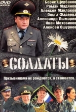 Солдаты
