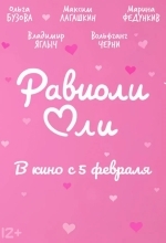 Равиоли Оли