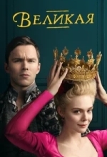 Великая