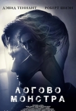 Логово Монстра