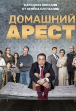 Домашний арест