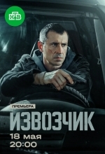 Извозчик