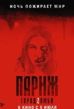 Париж. Город Zомби