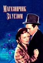 Магазинчик за углом