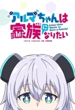 Альма хочет быть семьёй