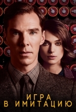 Игра в имитацию