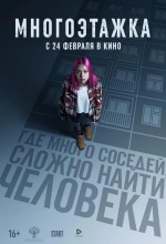 Многоэтажка