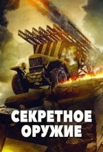 Секретное оружие