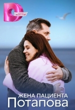 Жена пациента Потапова