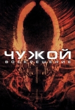 Чужой 4: Воскрешение
