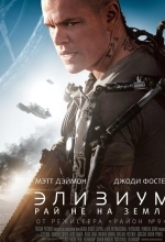 Элизиум: Рай не на Земле