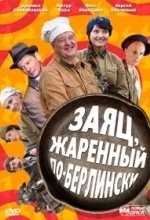 Заяц, жаренный по-берлински