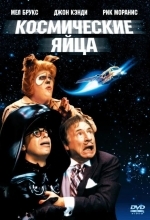 Космические яйца