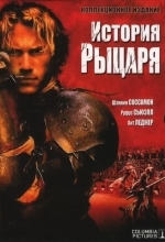История рыцаря
