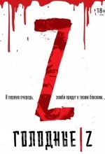 Голодные Z