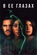 В её глазах