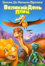 Земля До Начала Времен 12: Великий День Птиц