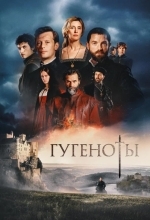 Гугеноты