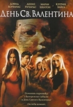 День Святого Валентина