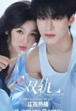 Скорость и любовь / Две колеи / Двойной путь