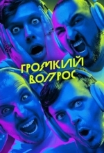 Громкий вопрос