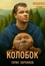 Последний богатырь. Колобок