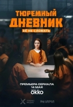 Тюремный дневник