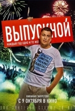Выпускной