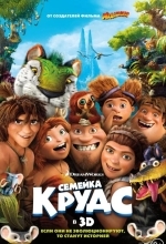 Семейка Крудс