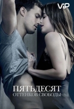 Пятьдесят оттенков свободы