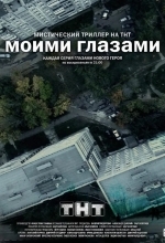 Моими глазами