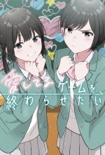 Я хочу закончить эту игру любви