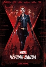 Чёрная Вдова