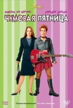 Чумовая пятница