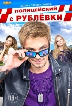 Полицейский с Рублёвки