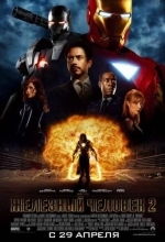 Железный человек 2