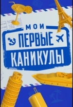 Мои первые каникулы