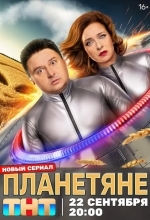 Планетяне