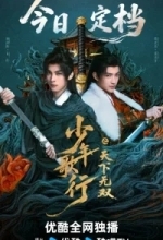 Кровь юности: Поиски отважных сердец / Песнь о юности: Нет равных в Поднебесной