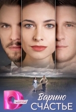 Варино счастье