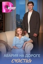 Авария на дороге счастья