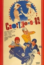Спортлото-82
