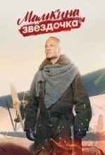 Мамкина звёздочка