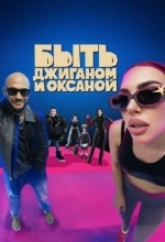 Быть Джиганом и Оксаной