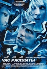 Час расплаты