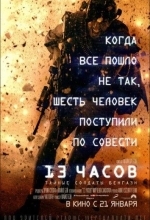13 часов: Тайные солдаты Бенгази