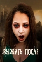 Выжить После