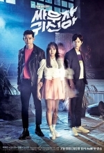 Давай сражаться, призрак