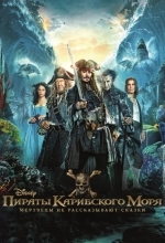Пираты Карибского моря: Мертвецы не рассказывают сказки
